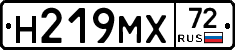 Н219МХ72 - 