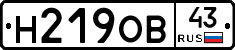 Н219ОВ43 - 