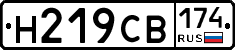 Н219СВ174 - 