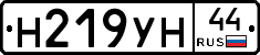 Н219УН44 - 