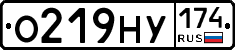 О219НУ174 - 