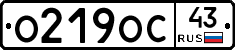 О219ОС43 - 