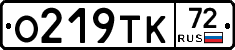 О219ТК72 - 