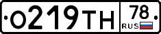 О219ТН78 - 