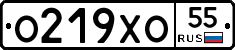 О219ХО55 - 