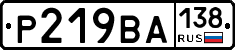Р219ВА138 - 
