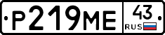 Р219МЕ43 - 