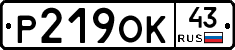 Р219ОК43 - 