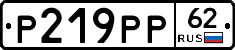 Р219РР62 - 