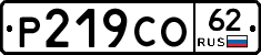 Р219СО62 - 