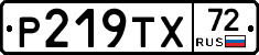Р219ТХ72 - 