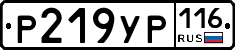 Р219УР116 - 