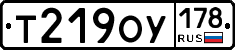 Т219ОУ178 - 