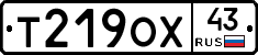 Т219ОХ43 - 