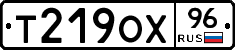 Т219ОХ96 - 