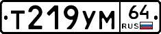 Т219УМ64 - 