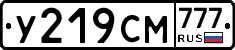 У219СМ777 - 