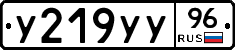 У219УУ96 - 