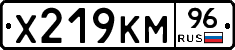 Х219КМ96 - 