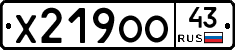 Х219ОО43 - 