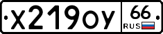 Х219ОУ66 - 