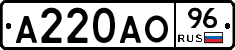 А220АО96 - 