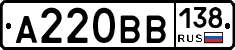 А220ВВ138 - 