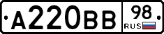 А220ВВ98 - 