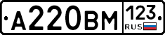 А220ВМ123 - 