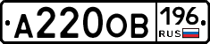 А220ОВ196 - 