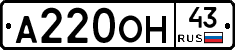 А220ОН43 - 