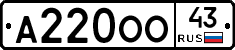 А220ОО43 - 