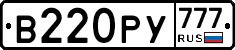 В220РУ777 - 