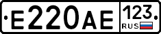 Е220АЕ123 - 