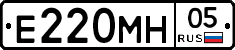 Е220МН05 - 