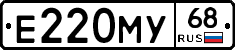Е220МУ68 - 