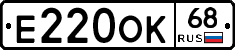 Е220ОК68 - 