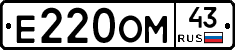 Е220ОМ43 - 