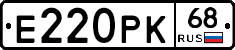 Е220РК68 - 