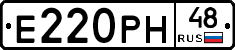 Е220РН48 - 