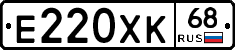 Е220ХК68 - 