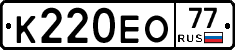 К220ЕО77 - 