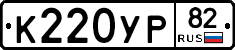К220УР82 - 