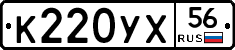 К220УХ56 - 