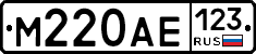 М220АЕ123 - 