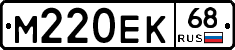 М220ЕК68 - 