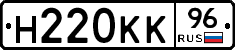 Н220КК96 - 