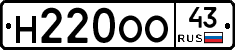 Н220ОО43 - 
