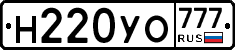 Н220УО777 - 