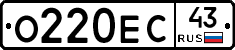 О220ЕС43 - 